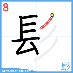 How to write "髟" - stroke 8