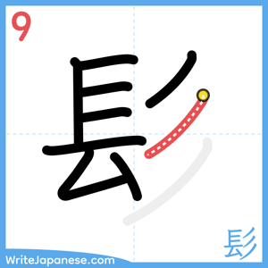 How to write "髟" - stroke 9
