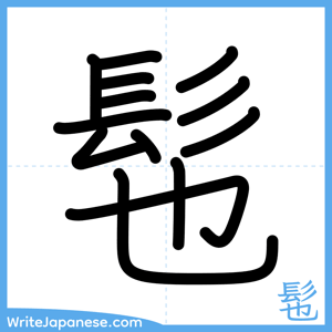 How to write "髢" - complete stroke order