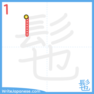 How to write "髢" - stroke 1