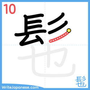 How to write "髢" - stroke 10