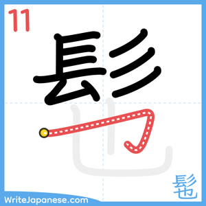 How to write "髢" - stroke 11