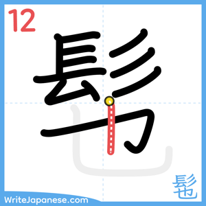 How to write "髢" - stroke 12