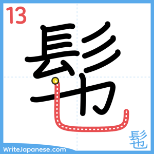 How to write "髢" - stroke 13