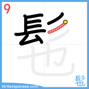 How to write "髢" - stroke 9