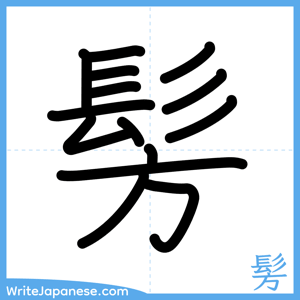 How to write "髣" - complete stroke order