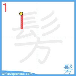 How to write "髣" - stroke 1