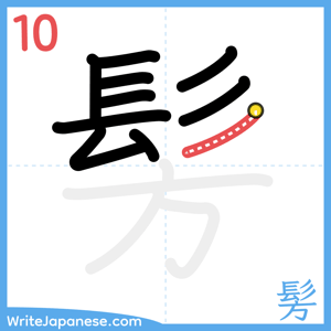 How to write "髣" - stroke 10