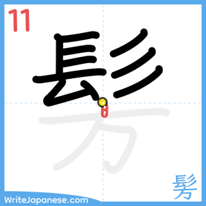 How to write "髣" - stroke 11
