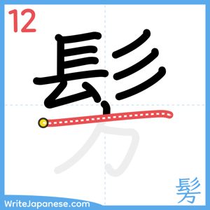 How to write "髣" - stroke 12