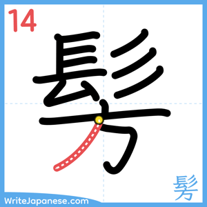 How to write "髣" - stroke 14