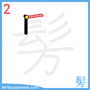 How to write "髣" - stroke 2