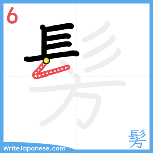 How to write "髣" - stroke 6