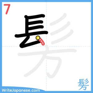 How to write "髣" - stroke 7
