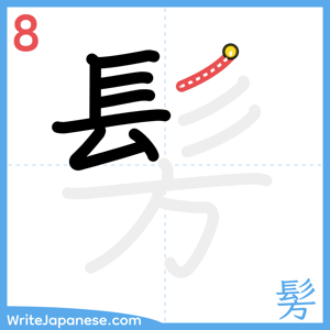 How to write "髣" - stroke 8