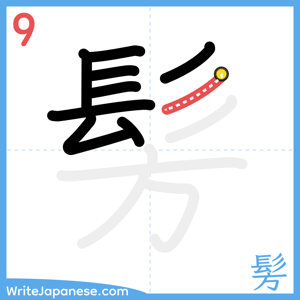 How to write "髣" - stroke 9