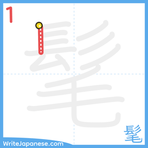 How to write "髦" - stroke 1