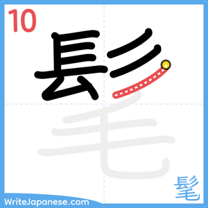 How to write "髦" - stroke 10