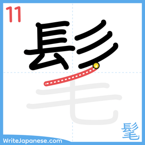 How to write "髦" - stroke 11