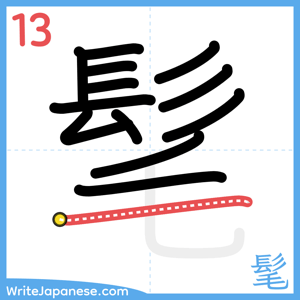 How to write "髦" - stroke 13