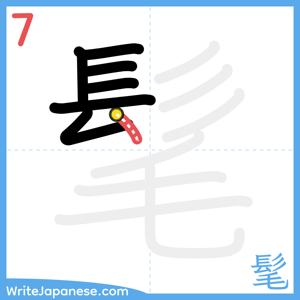 How to write "髦" - stroke 7
