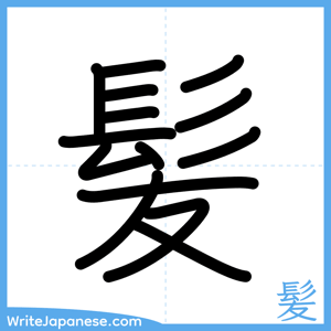 How to write "髪" - complete stroke order