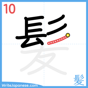 How to write "髪" - stroke 10