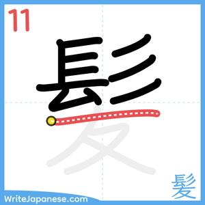 How to write "髪" - stroke 11