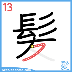 How to write "髪" - stroke 13