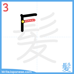 How to write "髪" - stroke 3