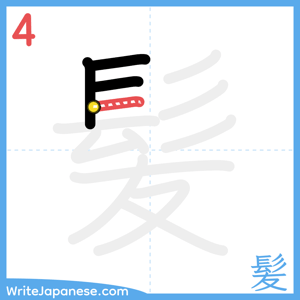 How to write "髪" - stroke 4