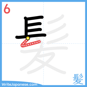 How to write "髪" - stroke 6