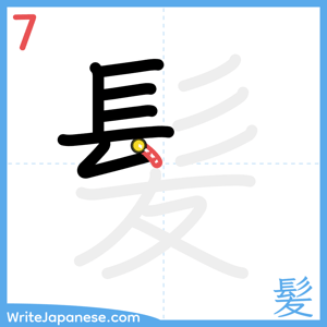 How to write "髪" - stroke 7