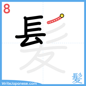 How to write "髪" - stroke 8