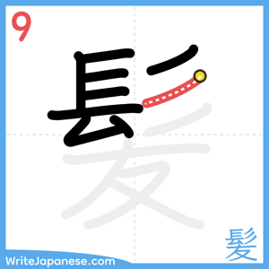 How to write "髪" - stroke 9