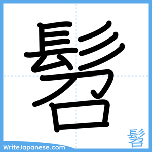 How to write "髫" - complete stroke order