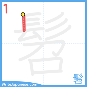 How to write "髫" - stroke 1