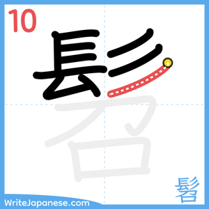 How to write "髫" - stroke 10