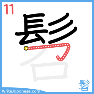 How to write "髫" - stroke 11