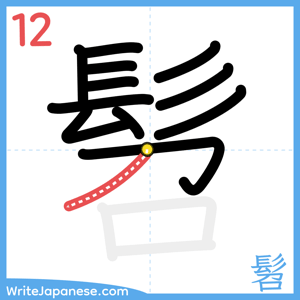 How to write "髫" - stroke 12