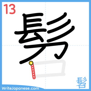 How to write "髫" - stroke 13
