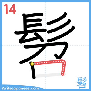 How to write "髫" - stroke 14