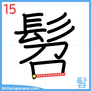 How to write "髫" - stroke 15