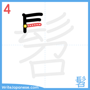 How to write "髫" - stroke 4