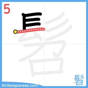 How to write "髫" - stroke 5