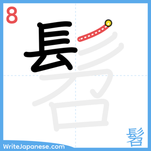 How to write "髫" - stroke 8