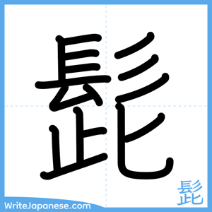 How to write "髭" - complete stroke order