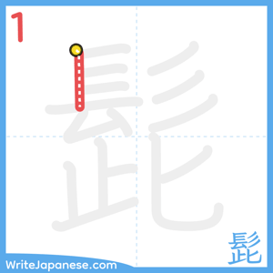 How to write "髭" - stroke 1