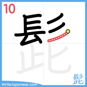 How to write "髭" - stroke 10