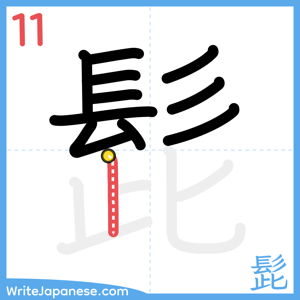 How to write "髭" - stroke 11